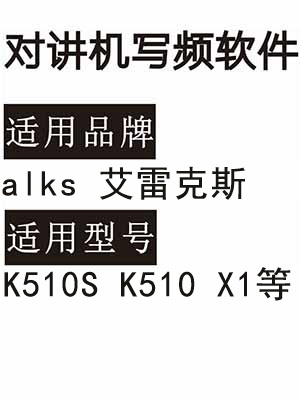 alks艾雷克斯K510S K510 X1无线对讲器写频软件免费下载